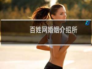 百姓网婚姻介绍所