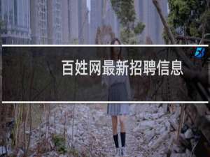 百姓网最新招聘信息
