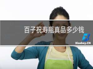 百子祝寿瓶真品多少钱