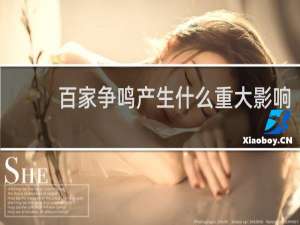 百家争鸣产生什么重大影响