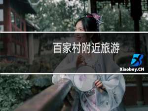 百家村附近旅游