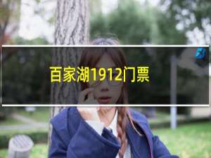 百家湖1912门票