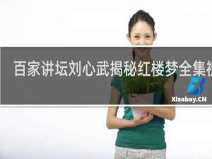 百家讲坛刘心武揭秘红楼梦全集视频