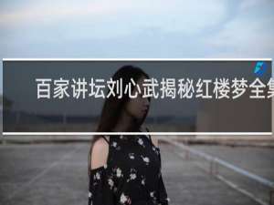 百家讲坛刘心武揭秘红楼梦全集