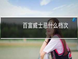 百富威士忌什么档次