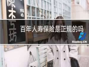 百年人寿保险是正规的吗