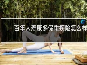 百年人寿康多保重疾险怎么样