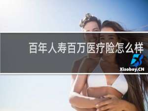 百年人寿百万医疗险怎么样