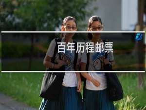 百年历程邮票