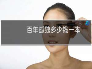 百年孤独多少钱一本