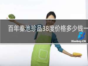 百年秦池珍品38度价格多少钱一箱