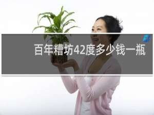 百年糟坊42度多少钱一瓶