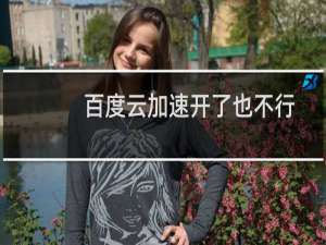 百度云加速开了也不行-虚拟主机/数据库问题