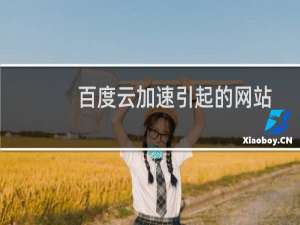百度云加速引起的网站无法访问