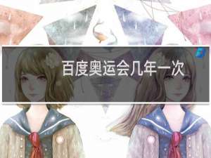 百度奥运会几年一次