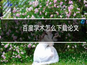 百度学术怎么下载论文