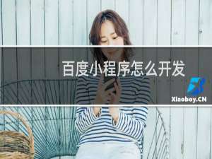 百度小程序怎么开发