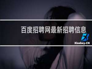 百度招聘网最新招聘信息