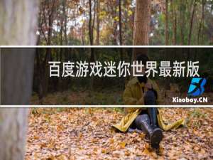 百度游戏迷你世界最新版本下载