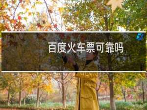 百度火车票可靠吗