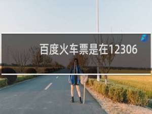 百度火车票是在12306