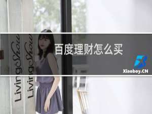 百度理财怎么买