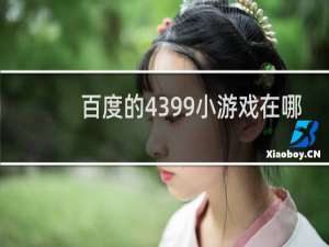 百度的4399小游戏在哪