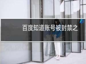 百度知道账号被封禁之后你所要做的事情。