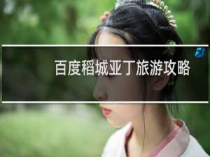 百度稻城亚丁旅游攻略