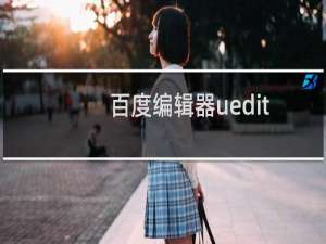 百度编辑器ueditor(v1.3.6)net环境中详细配置教程附bug解决方法