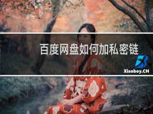 百度网盘如何加私密链接？