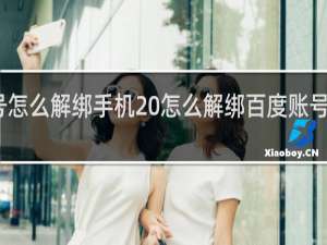 百度账号怎么解绑手机 怎么解绑百度账号绑定的手机号