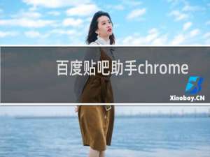 百度贴吧助手chrome