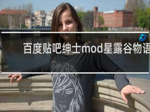 百度贴吧绅士mod星露谷物语