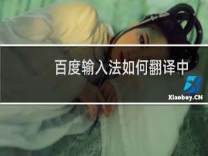 百度输入法如何翻译中文、英文聊天