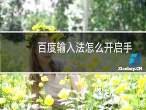 百度输入法怎么开启手写功能用鼠标左键进行写字