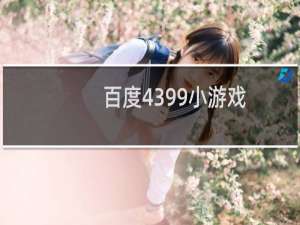 百度4399小游戏