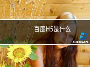 百度H5是什么（百度H5基本使用技巧）