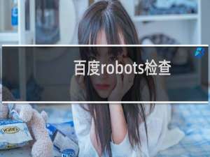 百度robots检查我们虚拟空间提示报错