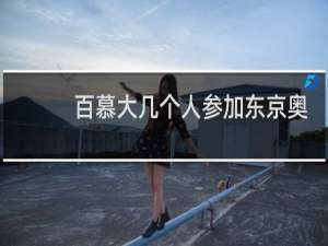 百慕大几个人参加东京奥运会