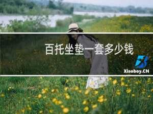 百托坐垫一套多少钱