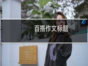 百搭作文标题