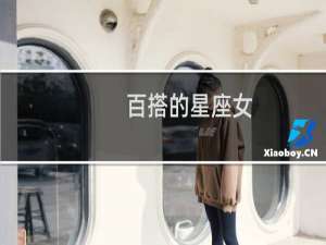 百搭的星座女