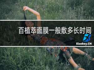 百植萃面膜一般敷多长时间