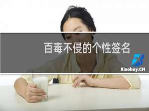 百毒不侵的个性签名