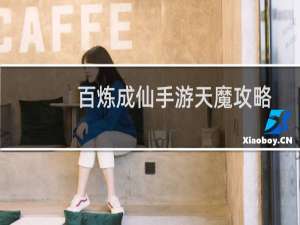 百炼成仙手游天魔攻略