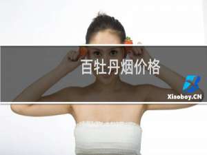 百牡丹烟价格