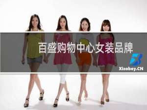 百盛购物中心女装品牌