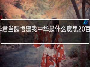 百目无她百书智华君当醒悟建我中华是什么意思 百目无她是什么梗什么梗