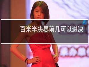 百米半决赛前几可以进决赛